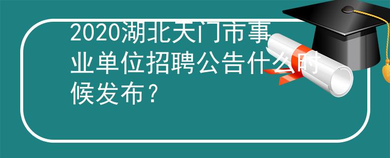 2020湖北天門市事業單位招聘公告什么時候發布？